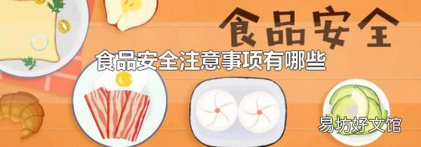 食品安全注意事项有哪些