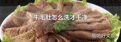 牛毛肚怎么洗才干净