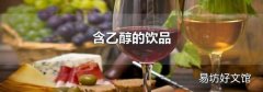 含乙醇的饮品
