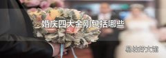 婚庆四大金刚包括哪些