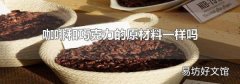 咖啡和巧克力的原材料一样吗