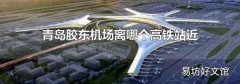 青岛胶东机场离哪个高铁站近