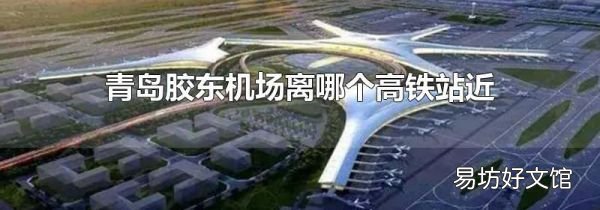 青岛胶东机场离哪个高铁站近