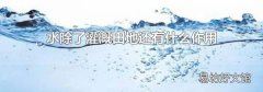 水除了灌溉田地还有什么作用