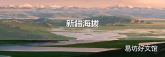 新疆海拔