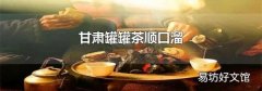 甘肃罐罐茶顺口溜