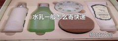 水乳一般怎么寄快递