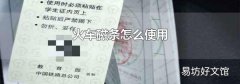 火车磁条怎么使用