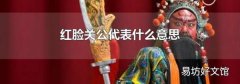 红脸关公代表什么意思