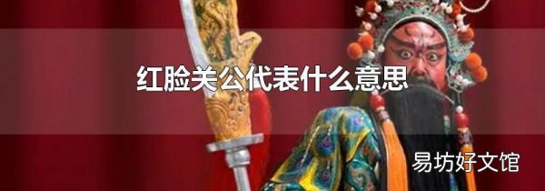 红脸关公代表什么意思