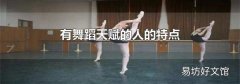 有舞蹈天赋的人的特点
