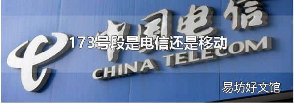 173号段是电信还是移动