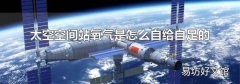 太空空间站氧气是怎么自给自足的