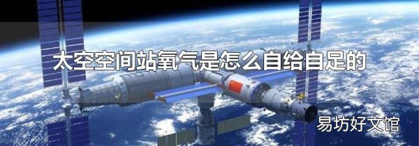 太空空间站氧气是怎么自给自足的