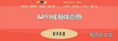 2199红包啥意思