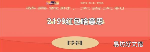2199红包啥意思