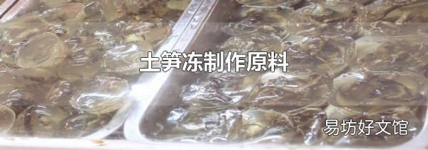 土笋冻制作原料