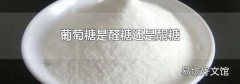 葡萄糖是醛糖还是酮糖
