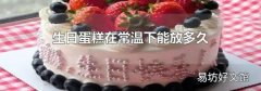 生日蛋糕在常温下能放多久