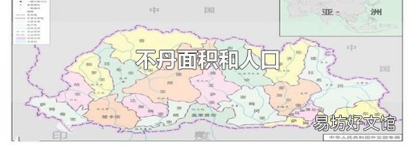 不丹面积和人口