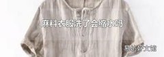 麻料衣服洗了会缩水吗