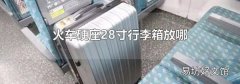 火车硬座28寸行李箱放哪