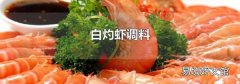 白灼虾调料