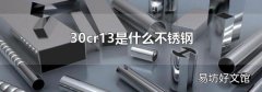 30cr13是什么不锈钢