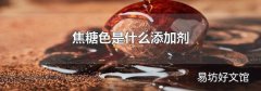 焦糖色是什么添加剂
