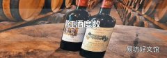红酒度数