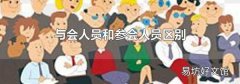 与会人员和参会人员区别