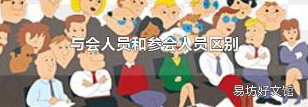 与会人员和参会人员区别