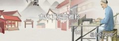 古代工匠的雅称