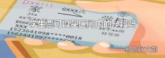学生票可以买区间内的一段吗