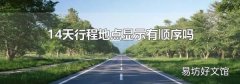 14天行程地点显示有顺序吗