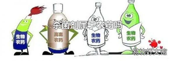 杀菌剂属于农药吗