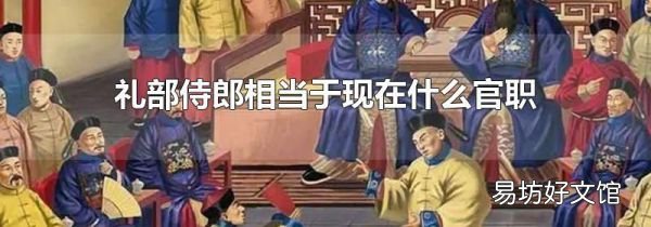 礼部侍郎相当于现在什么官职