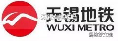 无锡有地铁吗