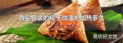 真空包装的粽子微波炉加热多久