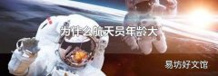 为什么航天员年龄大