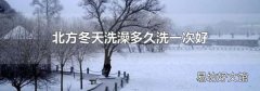 北方冬天洗澡多久洗一次好
