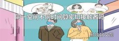 同一空间不同时间算密切接触者吗