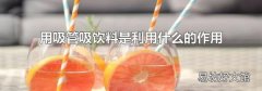 用吸管吸饮料是利用什么的作用