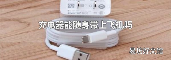 充电器能随身带上飞机吗