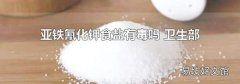 亚铁氰化钾食盐有毒吗 卫生部
