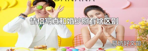 情侣写真和婚纱照有啥区别