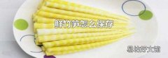 鲜竹笋怎么保存
