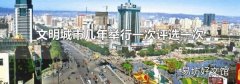 文明城市几年举行一次评选一次