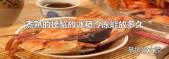 煮熟的螃蟹放冰箱冷冻能放多久