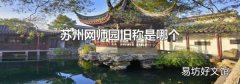 苏州网师园旧称是哪个